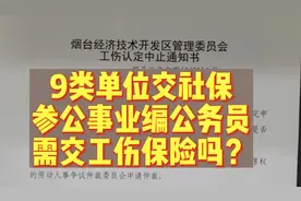 公务员和事业编，交工伤保险吗？9类单位应交社保。#安徽 #山西视频封面