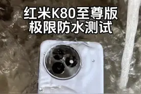 红米K80至尊版暴力防水测试 外围配置真的太顶了#红米k80至尊版 #红米k80#REDMI #数码科技