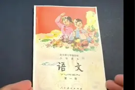 这是我小学一年级的时候语文课本，不知不觉四十多年了视频封面