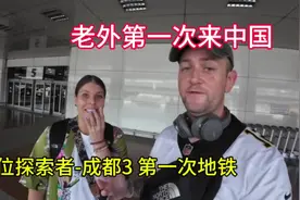 #老外第一次来中国 #成都   两位探索者第一次搭乘成都地铁视频封面