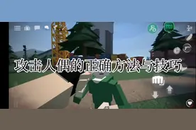 消灭人偶的正确方法与技巧？#游戏日常 #G沙盒 #g沙盒仇恨