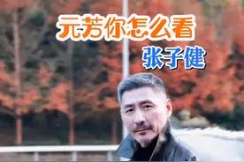 "元芳你怎么看"#张子健 不为人知的故事#明星背后故事 #内容搜索启发 #抖音野生娱评人 @DOU+小助手视频封面