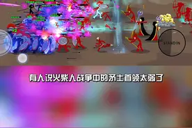 #摸摸鱼 #火柴人大战3 火柴人战争游戏，你知道矛士首领的名字吗#火柴人战争遗产 #游戏日常