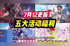 王者荣耀 7月12号更新！五大活动福利！裴擒虎 FMVP 新皮肤