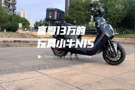 #小牛电动 #小牛n1s 富哥的13万玩具小牛电动车升级案例分享