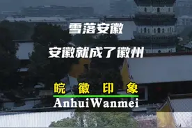 雪落安徽，梦回徽州，已经开始期待安徽冬天的第一场雪了。#雪一落这里就美成了诗 #一晃又下雪又冬天又过了一年 #你的城市下雪了吗视频封面