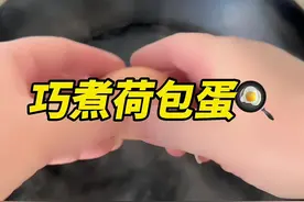 这样做的荷包蛋，不散黄没浮末，还特别好吃#上热门 #荷包蛋 #小妙招大作用 #学会快去试试吧🔥 #生活小技巧