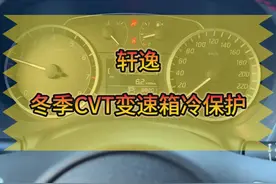 掌握轩逸CVT冷保护更快热车技巧，让爱车活力满满启动#日产轩逸 #汽车知识分享 #每天一个用车知识 #说车聊车 #CVT冷保护
