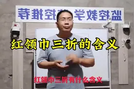 红领巾三折有什么含义！