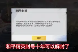 和平精英封号十年解封，申诉教程，没开，封了我这么久