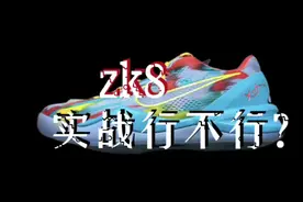 zk8 实战到底行不行？ zk8这种内扣严重的鞋长时间穿着还是不要了！不信你们问问@BUTGET-八戒 膝盖疼不！#开箱测评 #鞋狗的日常视频封面