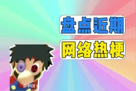 盘点近期网络热梗：牢大眼、虐你如呼吸 #牢大眼 #虐你如呼吸