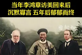 李鸿章访美回国后对慈禧说了深刻的八个字“朝觐不知会同，享会不知春秋”，此后他便沉默寡言。面对西方列强的崛起，他完全不知所措#历史 #历史人物 #中国历史 #世界历史 #好书分享视频封面