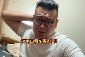 济南出租车不贵么？视频封面