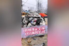 车被撞了，怎么推定全损？别被牵着鼻子走！ #车险理赔 #推定全损 #带你懂车 @热点小助手