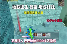 地铁逃生最强无人局打法！#地铁逃生 #无人局打法