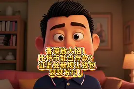 香港放大招！比特币能当存款？证监会新规让钱包瑟瑟发抖！视频封面