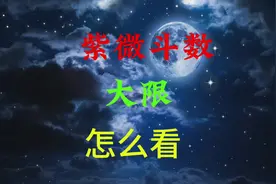 紫微斗数大限怎么看#紫微斗数 #命理八字 #国学文化 #大运