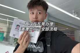 第一次在东莞怎么办理港澳通行证呢？请记得提前点赞视频封面