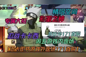 忍战卡卡西即将游戏外返厂 171直购【彩蛋之神】 周五上架游戏内