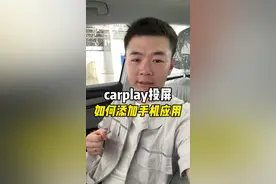 汽车无线carplay投屏如何添加手机应用？#无线carplay #汽车知识 #带你懂车 #新手上路 #汽车视频封面