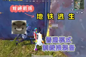 普通模式制裁换装备 #和平精英教学#和平精英地铁逃生#和平精英