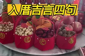 分享给大家闽南入新厝吉言四句！入新厝在闽南是一件大喜事、喜事就要用吉言！这几句收起来#乔迁之喜大吉大利 #入宅大吉 #习俗