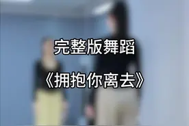 #拥抱你离去 编舞是阿靖 金子#零基础学舞蹈