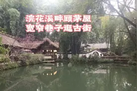 浣花溪畔顾茅屋 宽窄巷子逛古街#成都宽窄巷子