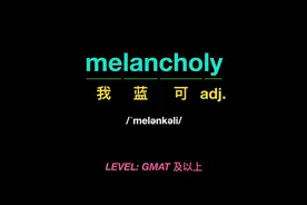 melancholy【adj.】令人沮丧的，令人悲哀的【n.】忧郁，抑郁