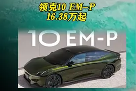 16.38万起，领克10EMP VS 比亚迪汉？#领克10EM-P正式上市