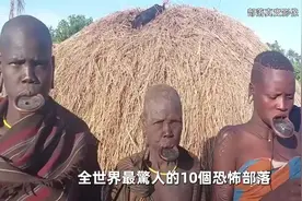 全世界最原始的十个部落！视频封面