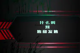 什么叫预售和发售