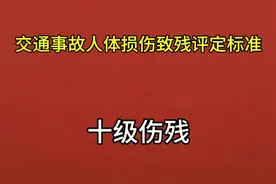 交通事故人体损伤致残评定标准，十级伤残#交通事故赔偿视频封面