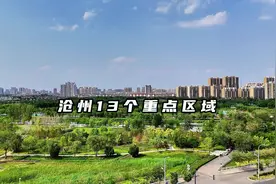 沧州十三个区域用地规划公布#沧州 #同城优先 #城市规划