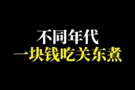 不同年代一块钱吃关东煮 #年代感 #8090后的童年回忆 #童年回忆 #关东煮