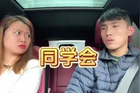 老表说的句句大实话，那所谓的同学聚会现在就是攀比会炫耀会…视频封面