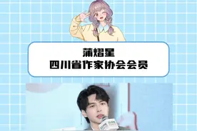是青年作家蒲！！！#蒲熠星 #青年作家蒲熠星 #四川省作家协会视频封面