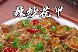 很多人炒的花甲泥沙多，腥味重，那是你的方法不对，今天这个做法不但好吃，做法还非常简单#家常菜视频封面