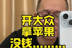 纯纯是造谣，我就开大众，哈哈哈#冤种说车