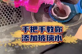 手把手教你添加防冻玻璃水，新手上路必备！ #每天一个用车知识 #玻璃水 #防冻玻璃水