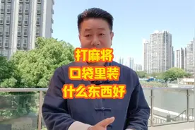 打麻将口袋里装什么东西可以提升手气扭转运气？#麻将教学视频封面