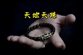 至纯天地，为啥天地是天珠图腾里的香饽饽？#天珠 #至纯天珠