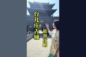 “天下第一庄”台儿庄古城，保姆级旅游攻略，导游内部讲解，先收藏，别去的时候找不到了…#逛不完的宝藏山东 #吹爆美好目的地 #台儿庄古城 #旅游攻略 #枣庄视频封面