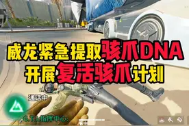 威龙紧急提取骇爪DNA，开展复活骇爪计划! #三角洲行动