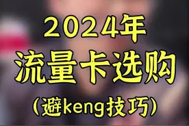 好大哥们，2024年流量卡不踩坑要这样选#干货分享 #流量卡避坑指南 #信息差 #省话费 #学生党好物推荐