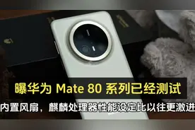 “曝华为 Mate 80 系列已经测试内置风扇视频封面