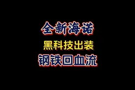 全新肉海诺黑科技出装丨钢铁回血流 肉海诺迎来史诗级加强