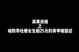 我买包烟才十几她做美甲一颗钻就25果然你没钱谁都爱不了 #一人分饰多角 #爽剧