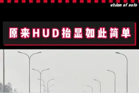 原来HUD抬显如此简单 #抬头显示 #HUD视频封面